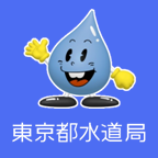 东京都水道局